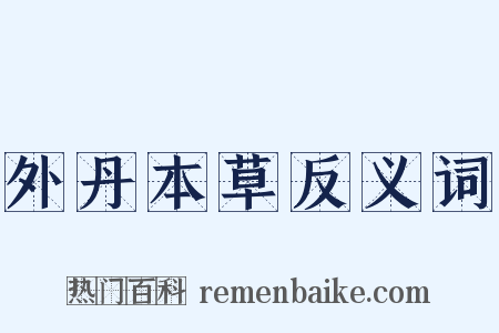 外丹本草反义词是什么意思的图片